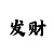 有没有好的彩票台子